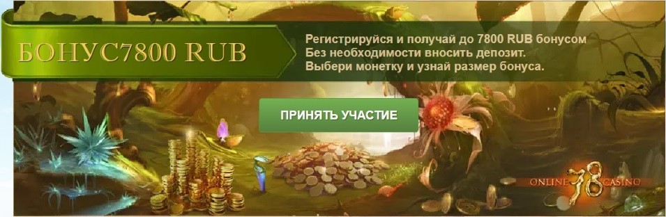 Бонус за регистрацию в Слот 78 Казино