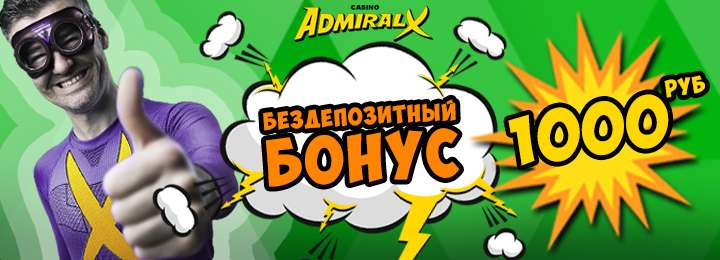Бездепозитные бонусы в admiral-x