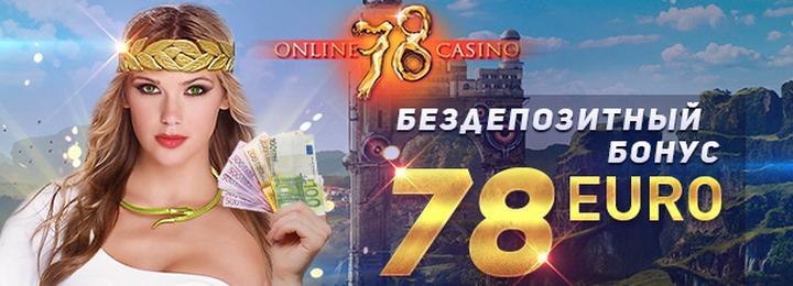 Бездепозитные бонусы в казино slot78
