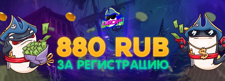880 рублей за регистрацию в казино Орка