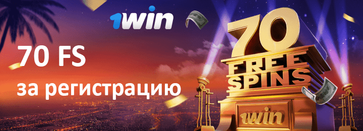 70 фриспинов за регистрацию в казино 1Win
