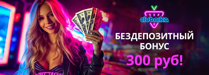 300 рублей бездепозитный бонус в онлайн казино Клубника