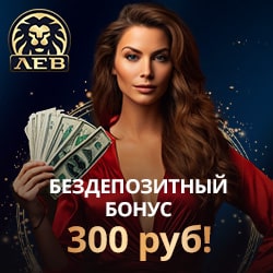 Бездепозитный бонус 300 руб в казино Лев