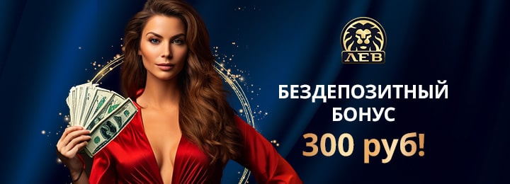 300 рублей бездепозитный бонус в онлайн казино Лев