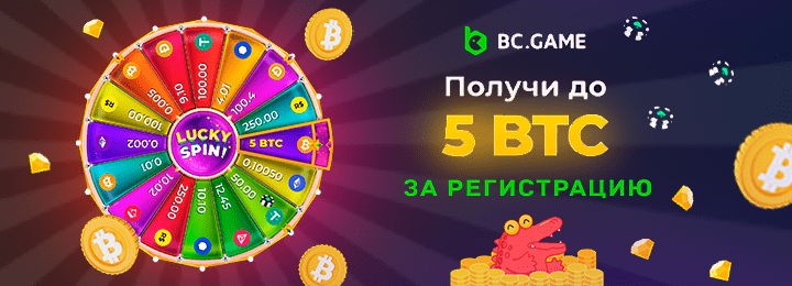 Получи до 5 BTC за регистрацию в онлайн казино BC Game