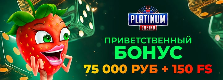75000 руб + 150 фриспинов приветственный бонус в казино Платинум