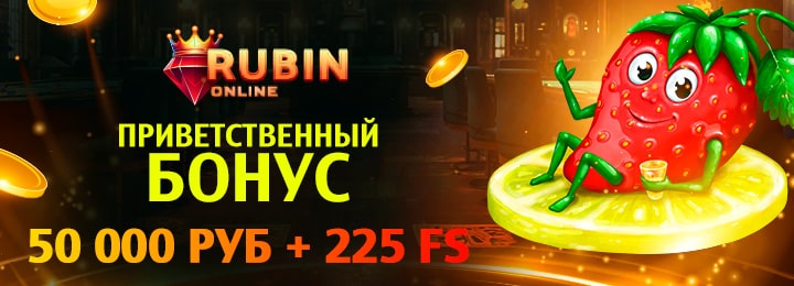 50000 руб + 225 фриспинов приветственный бонус в казино Rubin Online
