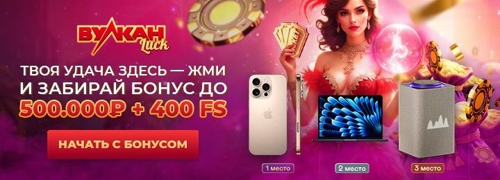 Бонус до 500000 руб + 400 FS в казино Вулкан